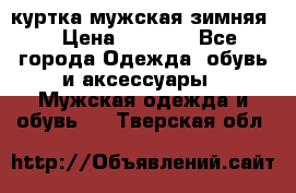 куртка мужская зимняя  › Цена ­ 2 500 - Все города Одежда, обувь и аксессуары » Мужская одежда и обувь   . Тверская обл.